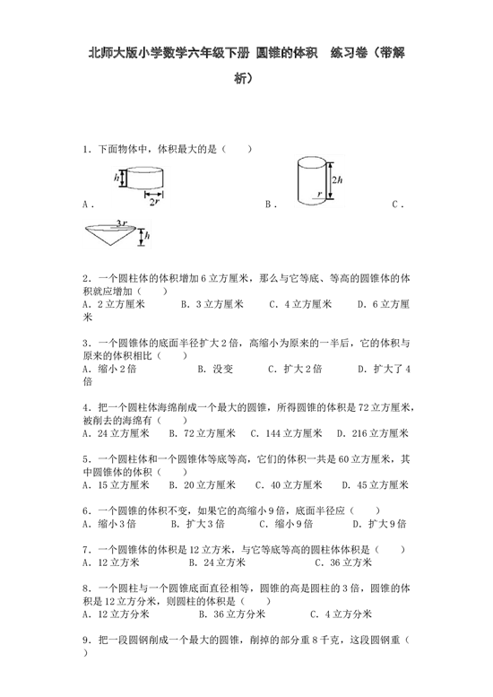 北师大版六年级下数学一课一练-圆锥的体积-北师大版（带解析）.docx 第1页