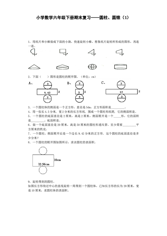 北师大版六年级下数学一课一练-圆柱、圆锥（1）-北师大版（带解析）.docx 第1页