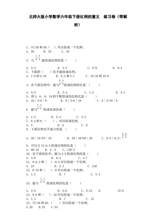 北师大版六年级下数学一课一练-比例的意义-北师大版（带解析）.docx 第1页