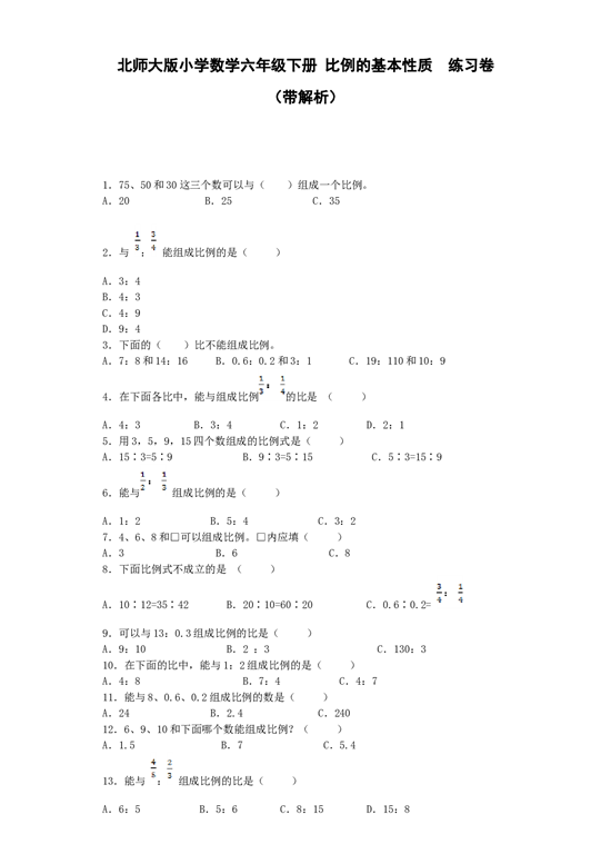 北师大版六年级下数学一课一练-比例的基本性质-北师大版（带解析）.docx 第1页
