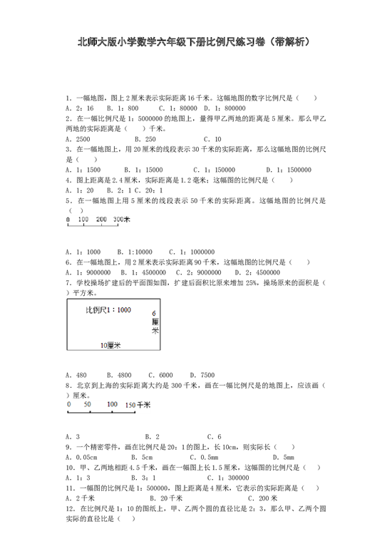 北师大版六年级下数学一课一练-比例尺-北师大版（带解析）.docx 第1页