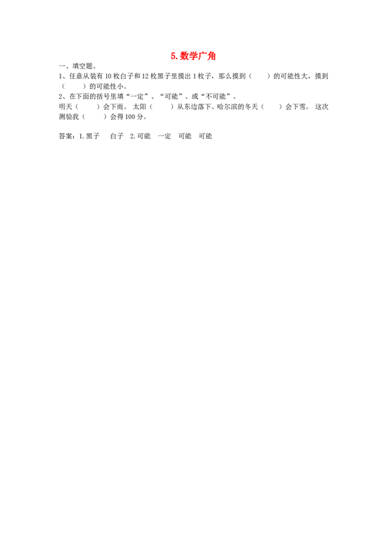 北师大版六年级数学同步：5《数学广角》（北师大版下册）.doc 第1页