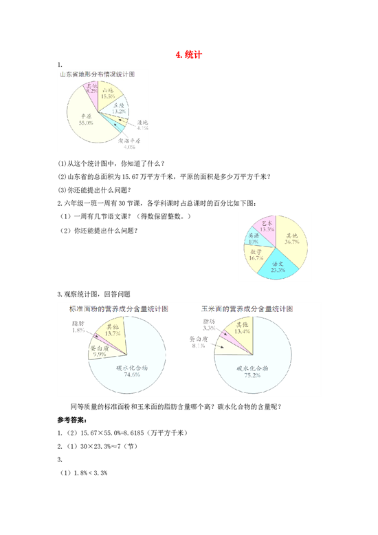 北师大版六年级数学同步：4《统计》（北师大版下册）.doc 第1页