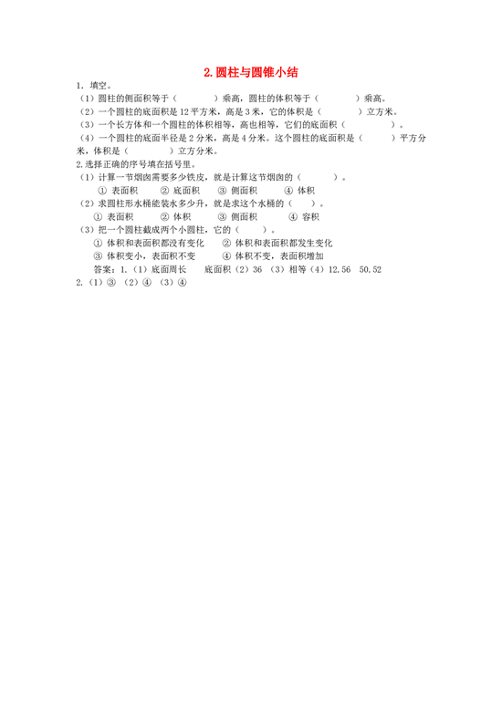 北师大版六年级数学同步：2《圆柱与圆锥》小结（北师大版下册）.doc 第1页