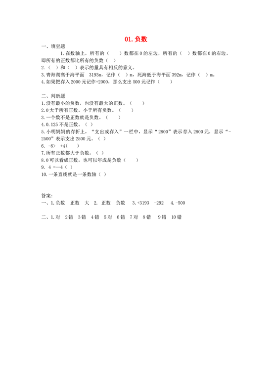 北师大版六年级数学同步：1《负数》（北师大版下册）.doc 第1页