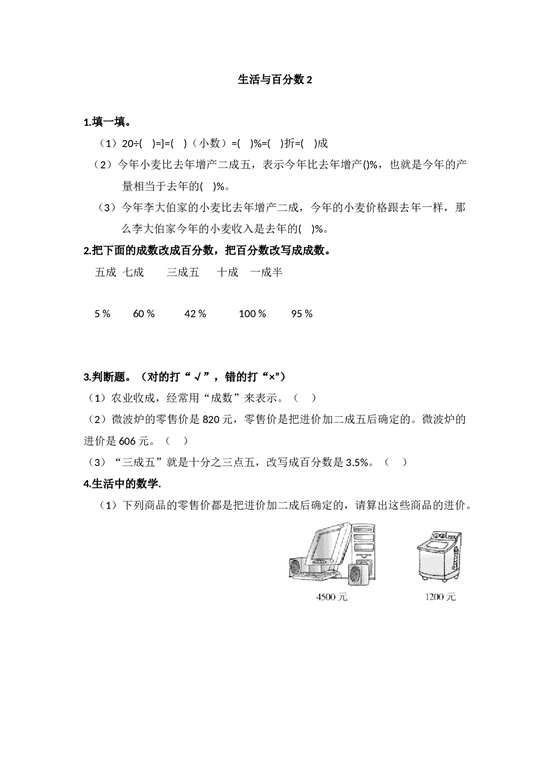 北师大版六年级上册数学生活与百分数-同步练习2.docx 第1页