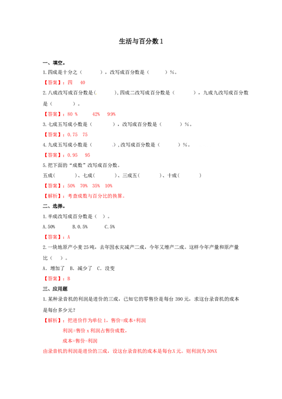 北师大版六年级上册数学生活与百分数-同步练习1.docx 第1页
