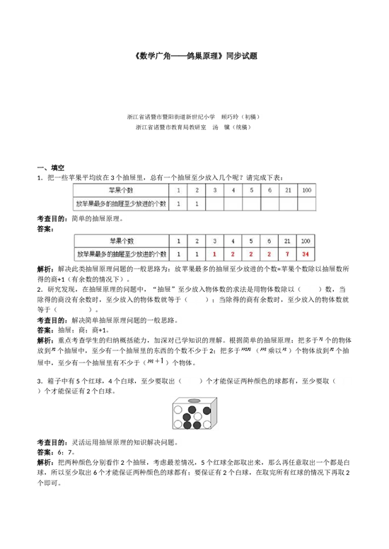 北师大版六年级上册数学《数学广角──鸽巢原理》同步试题（带解析）.doc 第1页