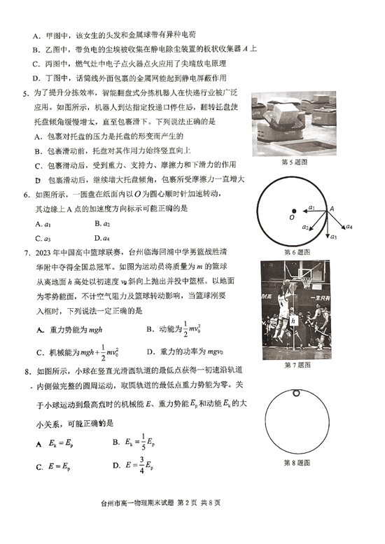 浙江省台州市2022-2023学年高一下学期期末质量评估物理试题（PDF版含答案）.pdf 第2页