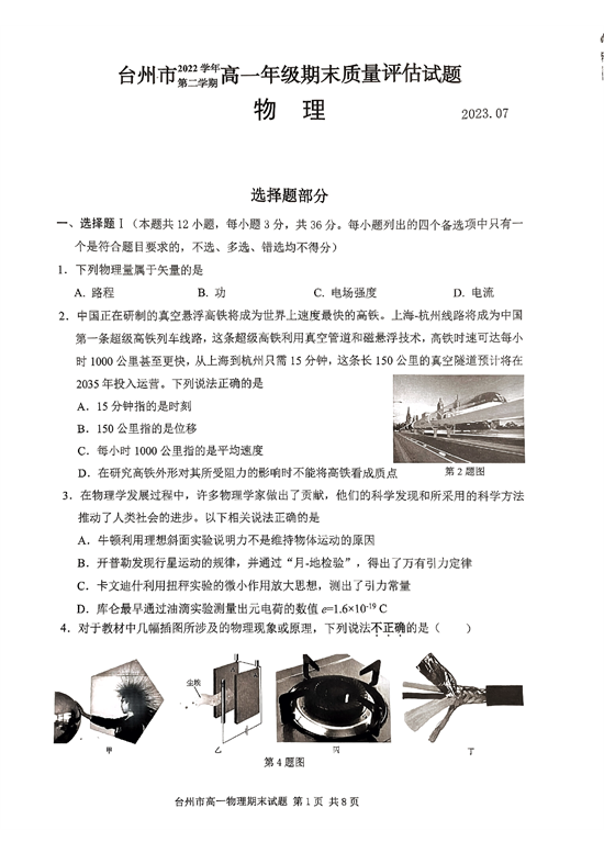 浙江省台州市2022-2023学年高一下学期期末质量评估物理试题（PDF版含答案）.pdf 第1页