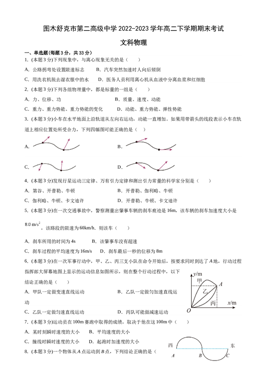 新疆生产建设兵团第三师图木舒克市第二高级中学2022-2023学年高二下学期期末考试物理（文）试题（Word版含答案）.docx 第1页