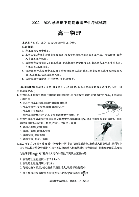 四川省成都市武侯区2022-2023学年高一下学期期末考试物理试题.pdf 第1页