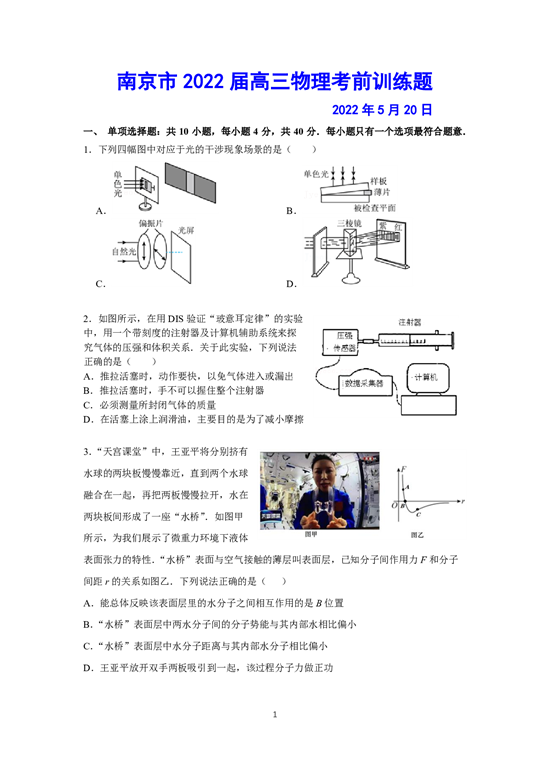 南京市22届高三物理考前训练题20220520.pdf 第1页