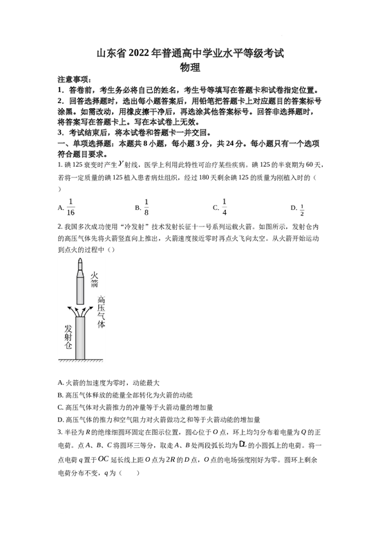 含参考答案 2022年新高考山东物理高考真题（原卷版）.docx 第1页