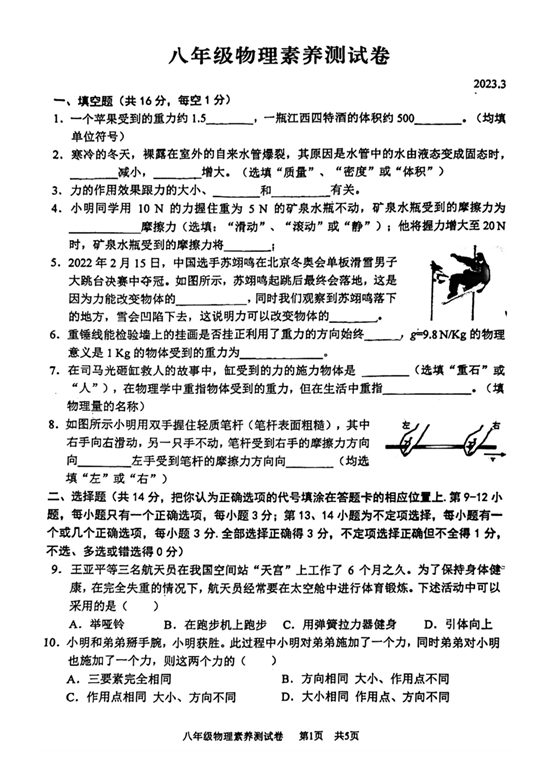 江西师范大学附属中学红谷滩区滨江分校2022-2023学年八年级下学期三月月考物理试卷.pdf 第1页