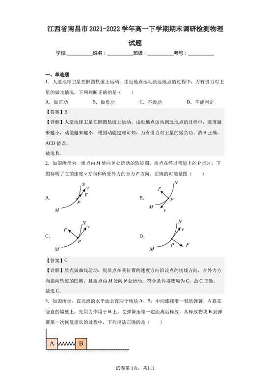 江西省南昌市2021-2022学年高一下学期期末调研检测物理试题（答案）.docx 第1页