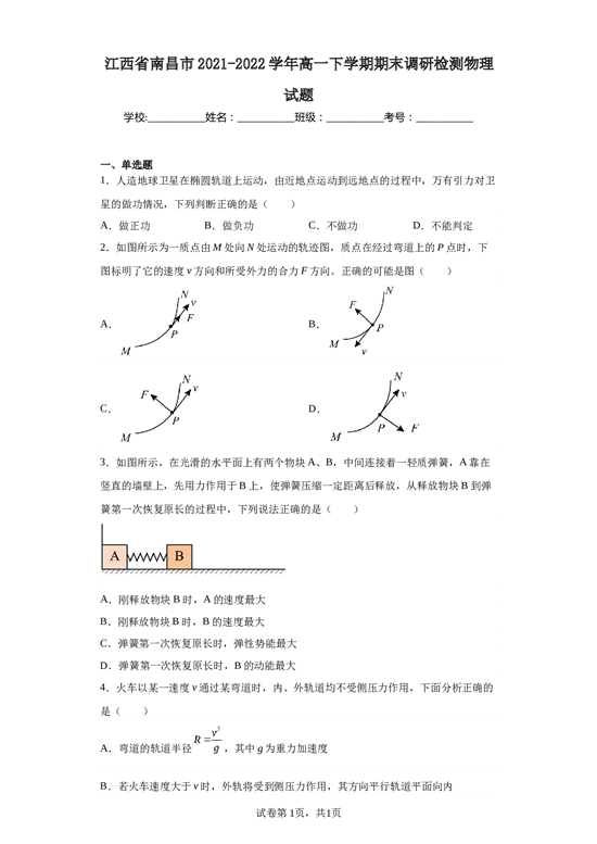江西省南昌市2021-2022学年高一下学期期末调研检测物理试题(2).docx 第1页