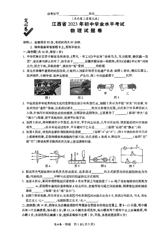 江西省2023年初中学业水平考试 物理试题卷 定心卷.pdf 第1页