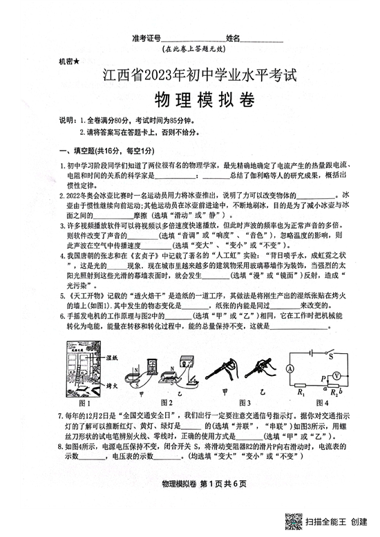 江西省2023年初中学业水考试物理模拟卷 中考.pdf 第1页