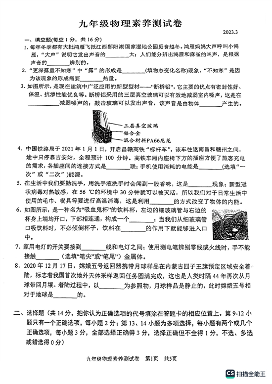 江西南昌2022-2023学年里九年级下学期素养测试物理试卷.pdf 第1页