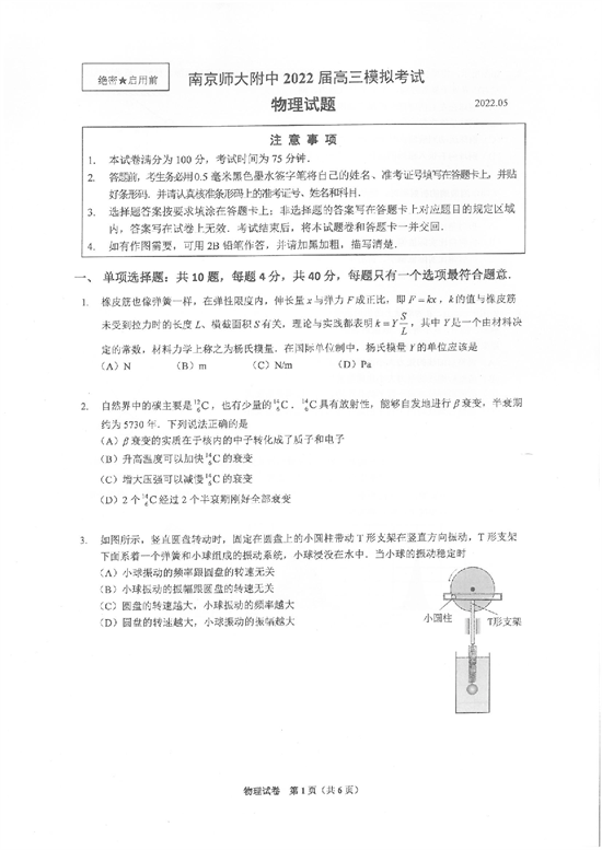 江苏省南京师大附中2022届高三模拟考试（最后一卷）（考试时间：5月23-25）-物理试题.pdf 第1页