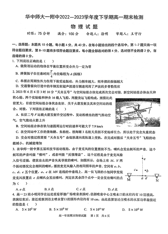 华中师大一附中2022～2023学年度第二学期高一年级期末检测物理试卷.pdf 第1页