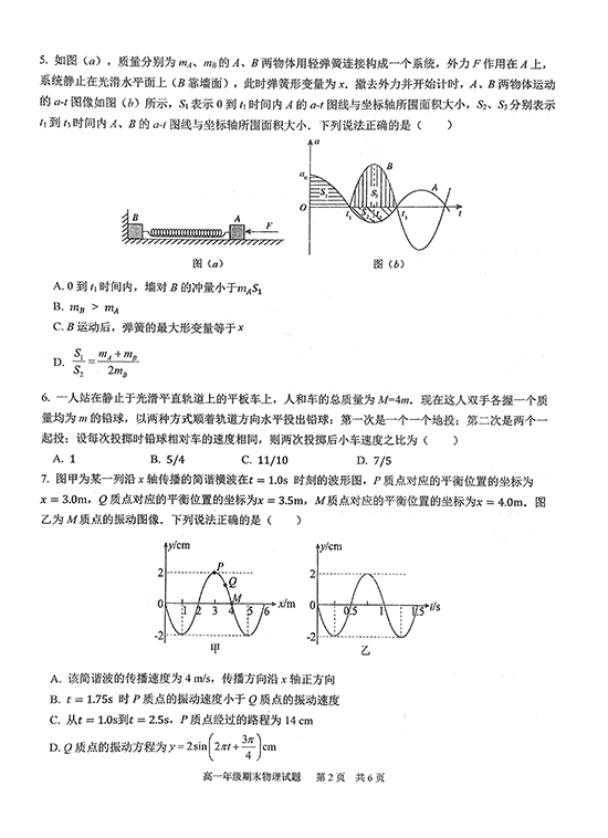 华中师大一附中2022～2023学年度第二学期高一年级期末检测物理试卷.pdf 第2页