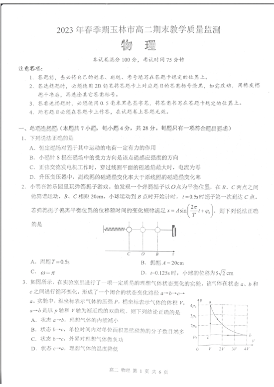 广西壮族自治区玉林市2022-2023学年高二下学期7月期末联考物理试题.pdf 第1页