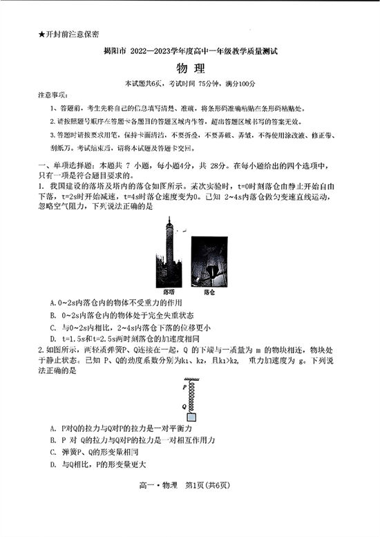 广东省揭阳市2022-2023学年高一下学期期末考试物理试题（扫描版含答案）.pdf 第1页