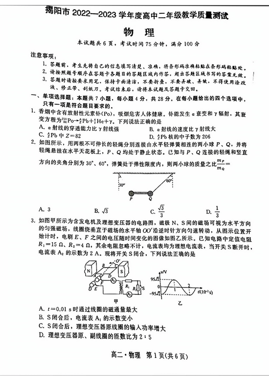 广东省揭阳市2022-2023学年高二下学期教学质量测试（期末）物理试题（PDF版含答案）.pdf 第1页