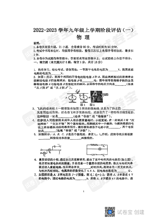 民德学校2022-2023学年九年级上学期阶 物理评估（一） 第1页