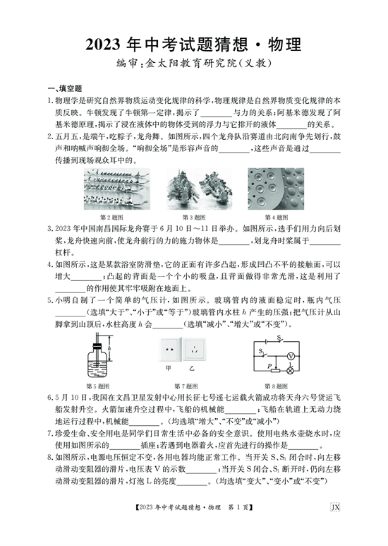 2023物理江西九年级猜想卷 中考模拟卷.pdf 第1页