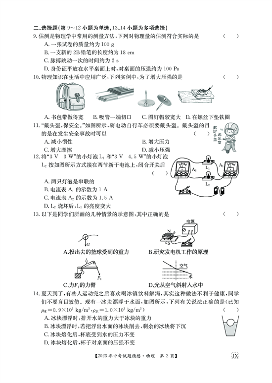 2023物理江西九年级猜想卷 中考模拟卷.pdf 第2页