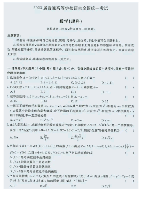 2023届普通高等学校招生全国统一考试 数学（理科）.pdf 第1页