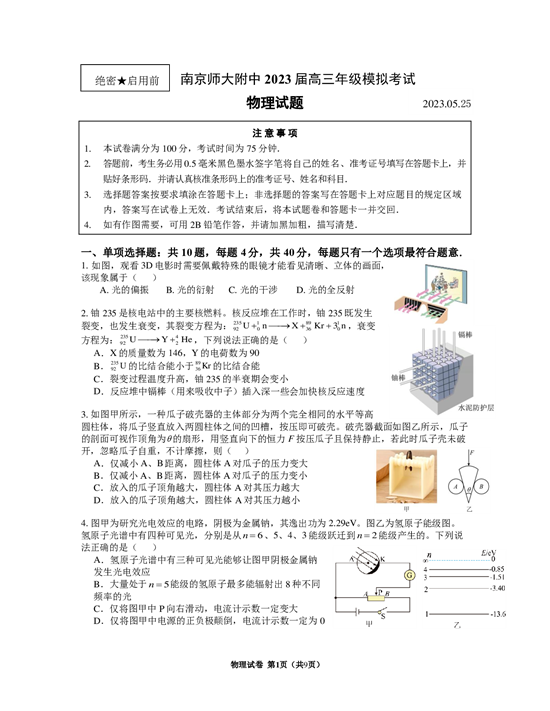 2023届南师大附中高三考前模拟物理试卷（5月25日含答案）.pdf 第1页