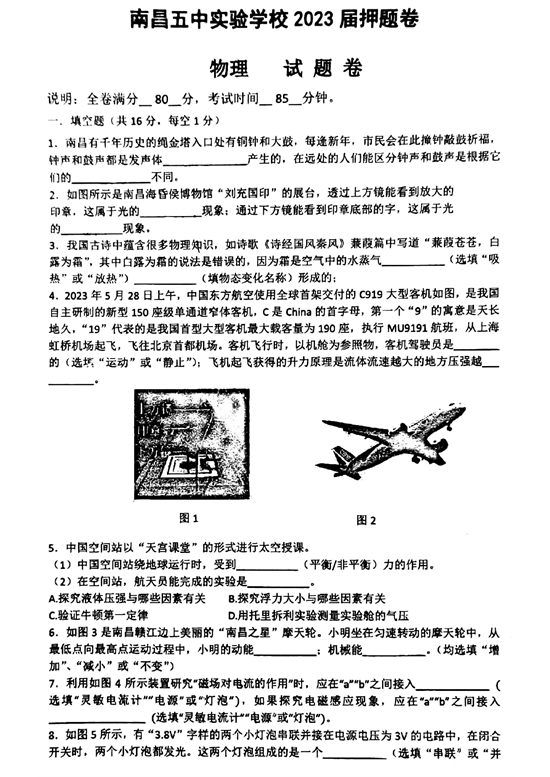 2023.6.9 红谷五中 南昌五中实验学校2023届押题卷 物理 试题卷.pdf 第1页