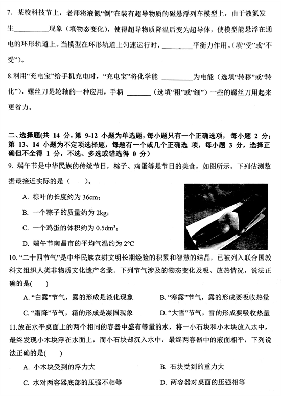 2023.6.8师大附中滨江卷 初三年级第三次调研检测试卷 物理.pdf 第2页