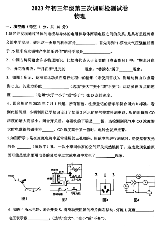 2023.6.8师大附中滨江卷 初三年级第三次调研检测试卷 物理.pdf 第1页