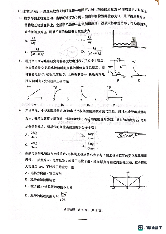 2022-2023学年度高三年级第一学期教学质量调研 物理 月考试题.pdf 第2页