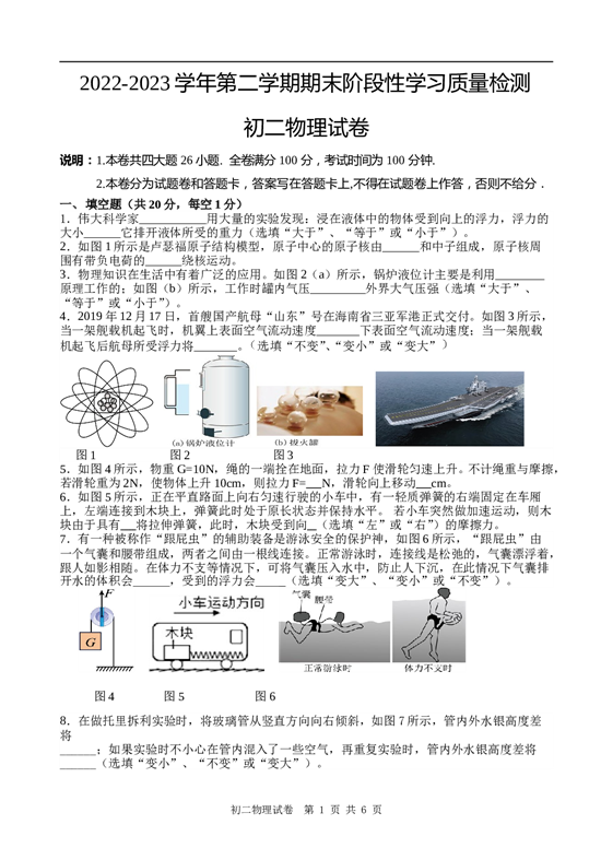 2022-2023学年第二学期期末阶段性学习质量检测 初二物理试卷.doc 第1页