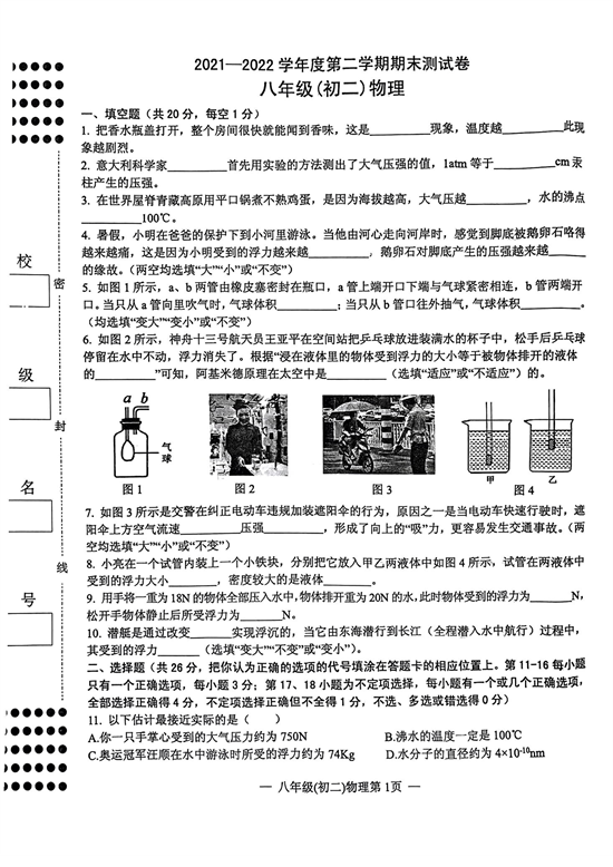 2021-2022学年度第二学期期末测试卷八年级（初二）物理.pdf 第1页