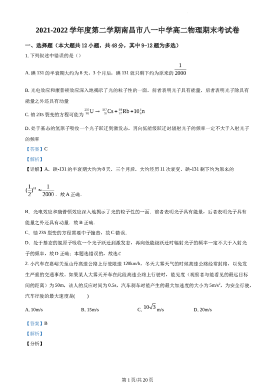 2021-2022学年度第二学期南昌市八一中学高二物理期末考试卷.docx 第1页