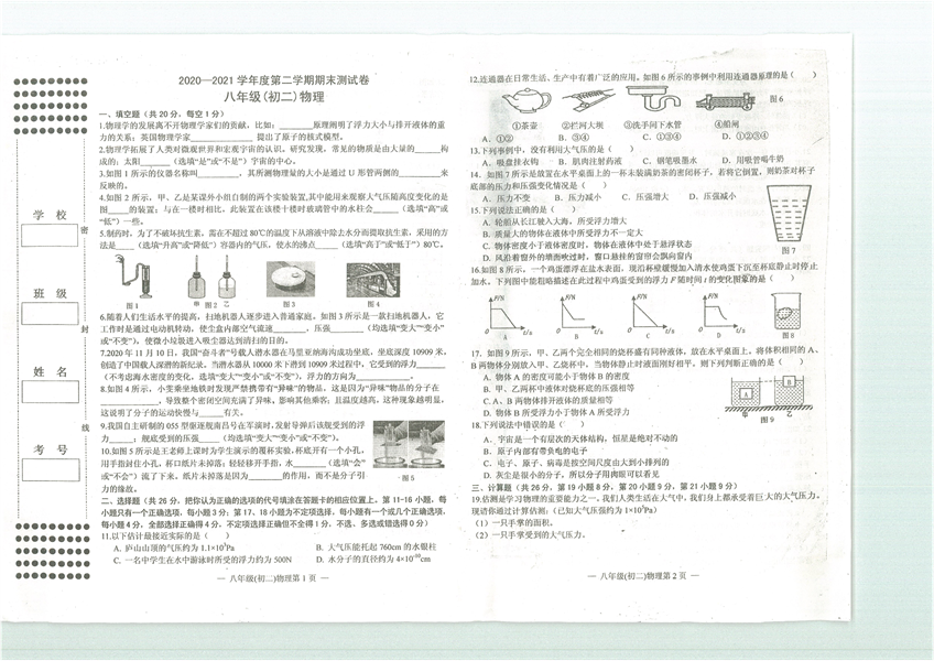 2020-一2021学年度第二学期期末测试卷八年级（初二）物理.pdf 第1页