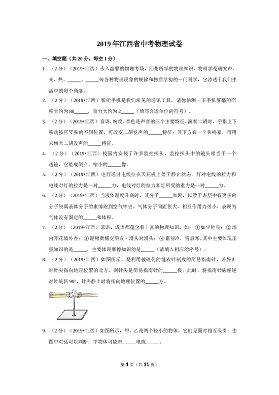 2019年江西省中考物理试卷 含参考答案.doc 第1页