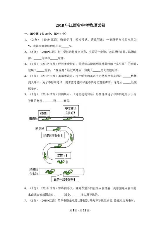 2018年江西省中考物理试卷 含参考答案.doc 第1页