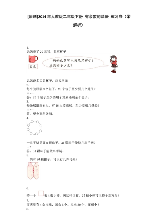 二年级下数学同步练习-有余数除法-北师大版.docx 第1页