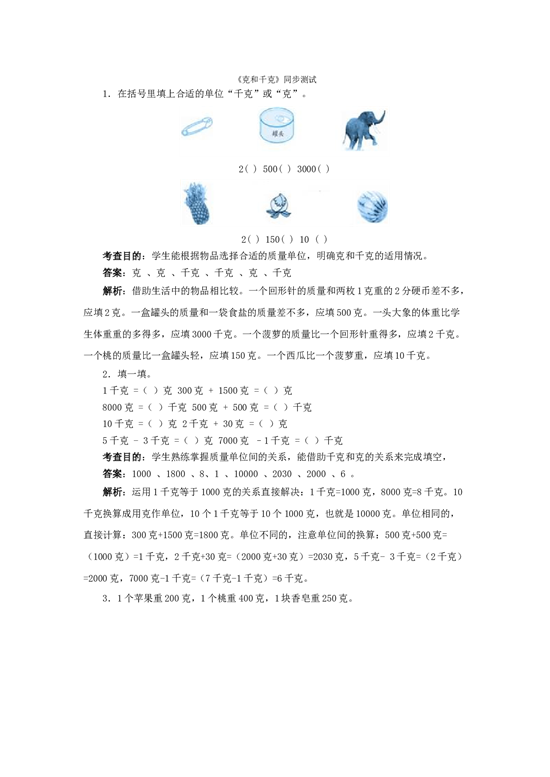 二年级下数学同步测试-克和千克（含答案解析）-北师大版.docx 第1页