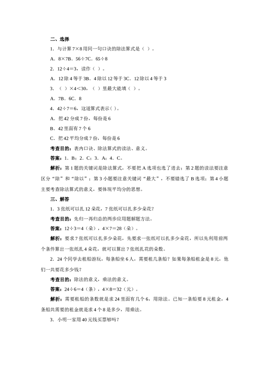 二年级下数学同步测试-表内除法（二）（含答案解析）-北师大版 (3).docx 第2页