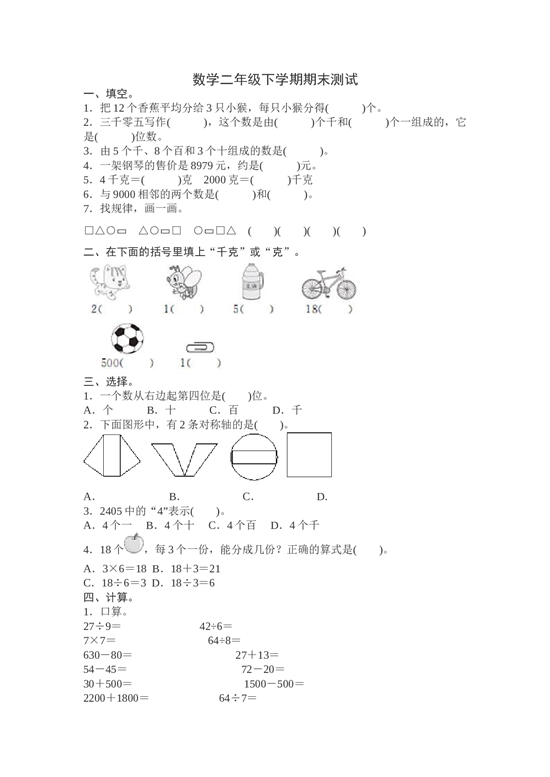 北师大版数学二年级下学期期末测试卷12.doc 第1页
