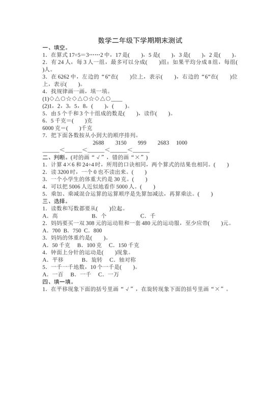 北师大版数学二年级下学期期末测试卷11.doc 第1页